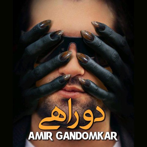 دانلود آهنگ امیر گندم کار دو راهی